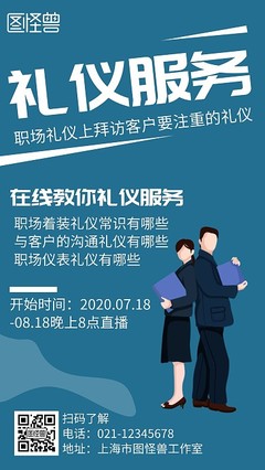 企业管理礼仪宣传海报模板